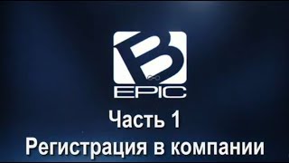 1⃣ [Bepic] Регистрация в компанию в подарок [Ольга Скорикова]