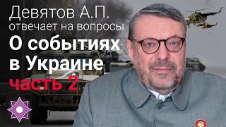 О событиях в Украине (Часть 2)