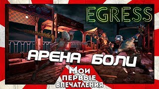 Egress - МРАЧНАЯ АРЕНА