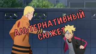 АЛЬТЕРНАТИВНЫЙ СЮЖЕТ| НАРУТО| ПЕРВОГО СЕЗОНА| ЧАСТЬ ВТОРАЯ