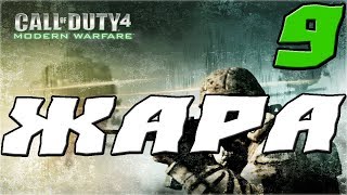 Call of Duty 4 Modern Warfare ПРОХОЖДЕНИЕ.9.ЖАРА