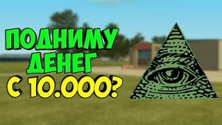 RADMIR RP [ CRMP ] ПОДНИМУ ДЕНЕГ С 10.000?