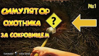 ПЕРВЫЕ МОИ РАСКОПКИ / СИМУЛЯТОР ОХОТНИКА ЗА СОКРОВИЩЕМ #1