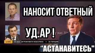 Медведчук НАНОСИТ ОТВЕТНЫЙ УДА.Р!!