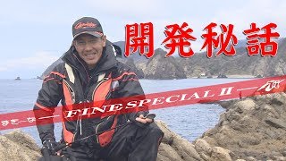 完成までの開発秘話！【まき餌杓 まきーな FINE SPECIALⅡ（楕円）】