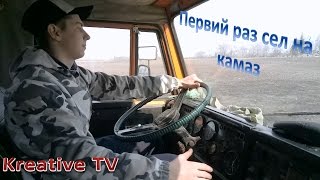 Первий раз сел на камаз!!