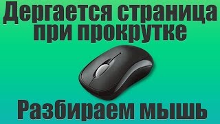 Дергается страница при прокрутке колесиком. Решение