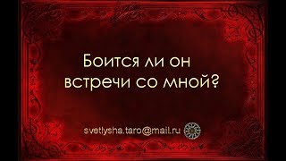 ОНЛАЙН ГАДАНИЕ. БОИТСЯ ЛИ ОН ВСТРЕЧИ СО МНОЙ?