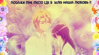 аниме романтика ^ ^ покажи мне место где была наша любовь !!