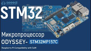 STM32MP1 ODYSSEY - Микропроцессор и микроконтроллер для нас.