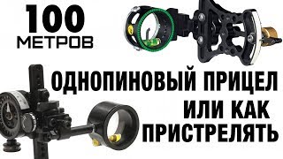 100 метров   Или как пристрелять однопиновый прицел