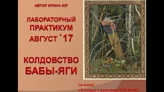 Лабораторный практикум Август`17 "Колдовство Бабы-Яги" ч1 ( "Бегущая с волками")
