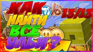 ВАЙМ ВОРЛД - КАК НАЙТИ ВСЕ УЛЬИ? [13/13]