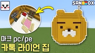 모드없이 카톡 라이언집 만들기! 초귀욤^~^ [PC/PE 모드없이만들기:천재소년램램] 마인크래프트 포켓에디션 Minecraft MCPE - [램램]