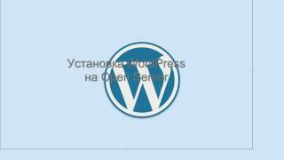 Как установить CMS WordPress на локальный сервер Open Server