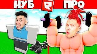 КАК ПРОКАЧАТЬСЯ В РОБЛОКС БЕЗ ДОНАТА?! ОТ НУБА ДО ПРО СИМУЛЯТОР КАЧКА Roblox