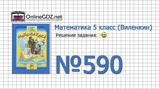 Задание № 590 - Математика 5 класс (Виленкин, Жохов)