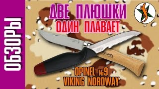 Две плюшки - один плавает. Opinel №9, Viking nordway. #49 Любители приключений