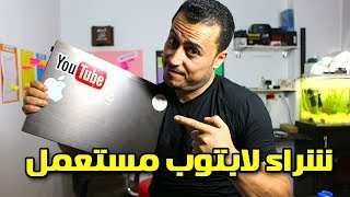 تجربتي مع شراء لابتوب مستعمل - HP ProBook