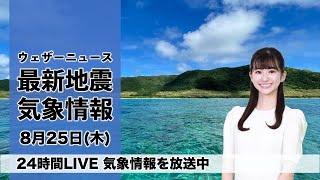【LIVE】昼の最新気象ニュース・地震情報 2022年8月25日(木)／関東以西は曇りや雨のすっきりしない空　北海道は晴天〈ウェザーニュースLiVE〉