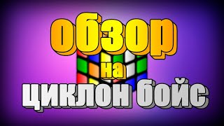 ОБЗОР НА ЦИКЛОН БОЙС | 2×2 | mr.Cubiks