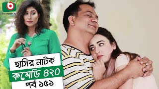 Dom Fatano Hashir Natok | Comedy 420 | EP - 151 | Mir Sabbir, Ahona, Siddik, Chitrolekha Guho, Alvi