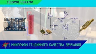 Микрофон студийного качества звучания | своими руками