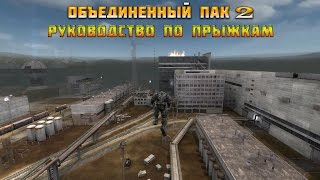 Руководство по прыжкам в Объединенном Паке 2