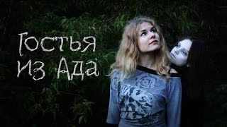"Гостья из Ада" [короткометражный фильм]