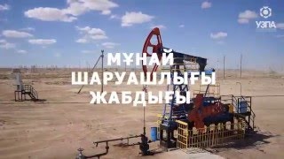 Видео АО "УЗПА" на казахском языке. (5 минут)