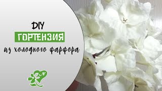DIY. Гортензия. Легкая сборка изящной ветки! МК. Простой способ для глины и фоамирана!