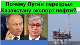 Почему Россия перекрыла Казахстану экспорт нефти в Европу?
