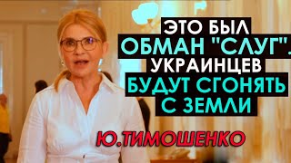 Тимошенко: мы открываем горячую линию, куда вы можете пожаловаться "у меня отбирают землю!" (укр)