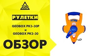Рулетки GEOBOX РК2-30 и GEOBOX РК3-30Р