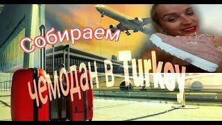 Турция  2018/Октябрь /Собираем чемодан/по порядку/ #tanyabulla
