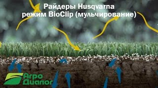 Райдеры Husqvarna – режим BioClip (мульчирование)
