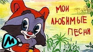 Лучшие детские песни