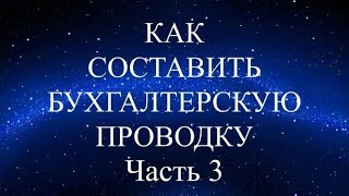 Бухгалтерский учет. БУХГАЛТЕРСКИЕ ПРОВОДКИ (понять легко) часть 3. Бухучет