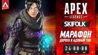 ?APEX LEGENDS ► ДУО МАРАФОН ОНЛАЙН 24ч+ ! ЖИЗНЬ ЗА ОРЕХ !
