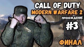По запросу дяди УЖРАТОГО и братвы ФИНАЛ // стрим прохождение Call of Duty - Modern Warfare 2  #3