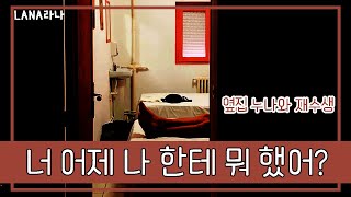 19 ASMR│너 어제 나한테 뭐 했어?│19+ 남성향 오디오드라마 라나 롤플레이