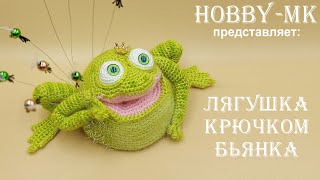 Лягушка крючком Бьянка ч.2 (авторский МК Светланы Кононенко)