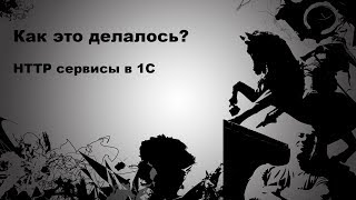 Http 1С.  1С http сервисы отладка