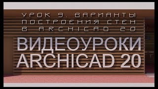 Видеоуроки ARCHICAD 20. Урок 9  Варианты построения стен в ARCHICAD 20  | Уроки ARCHICAD [архикад]