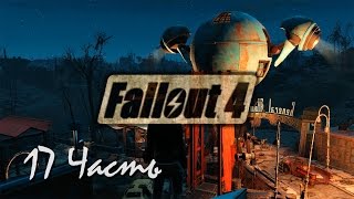 Прохождение  Fallout 4 | Возрождение #17 Директор (1080p 60fps)