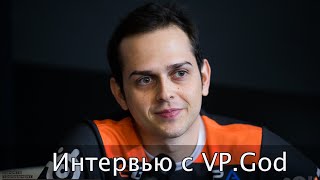 Интервью с VP.God на EPICENTER Москва 2016