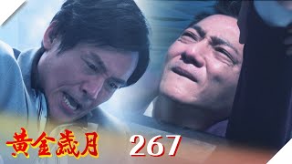 黃金歲月 EP267 傷心太平洋｜Golden Years @民視戲劇館 Formosa TV Dramas