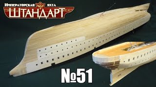 Яхта "Штандарт" | Выпуск №51 (DeAgostini)