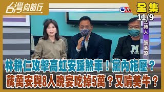 【#台灣向前行】Live直播2022.11.09網媒公布高虹安辦公室內部帳目 違運作常理？傳高虹安送醫 身心俱疲？打悲情牌？釋善意反遭柯文哲批評 林耕仁要求更正言論！蔣萬安遭爆9人宴吃5萬 又啃美牛？
