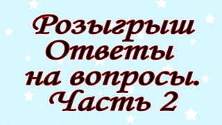 Розыгрыш. Ответы на вопросы. Часть 2.